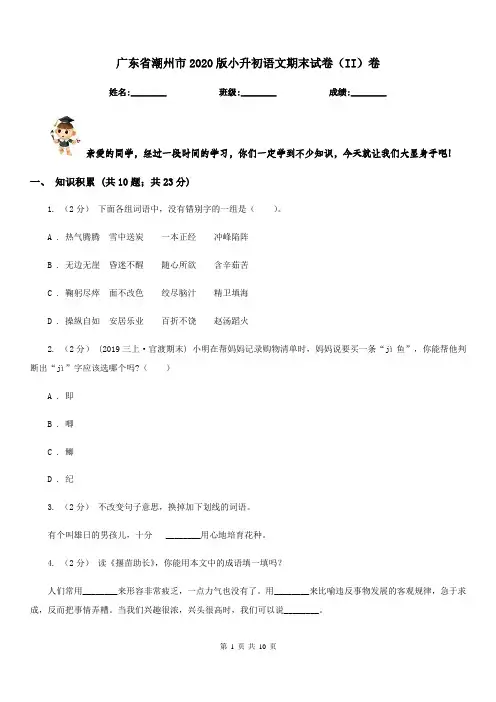 广东省潮州市2020版小升初语文期末试卷(II)卷