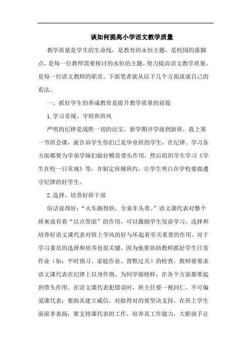 谈如何提高小学语文教学质量
