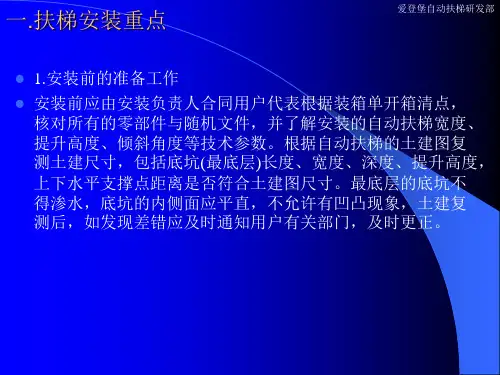 自动扶梯与自动人行道安装维保培训