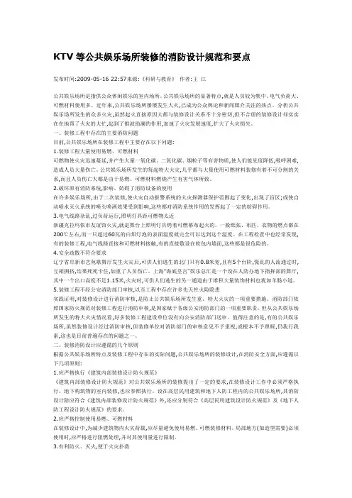 KTV等公共娱乐场所装修的消防设计规范和要点