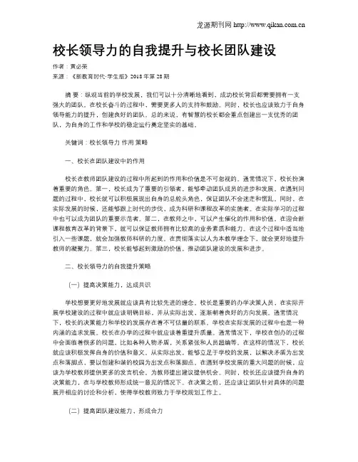 校长领导力的自我提升与校长团队建设