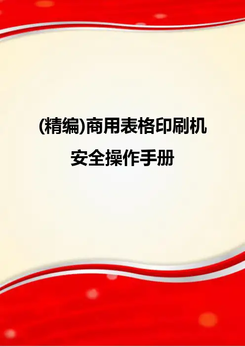 (精编)商用表格印刷机安全操作手册