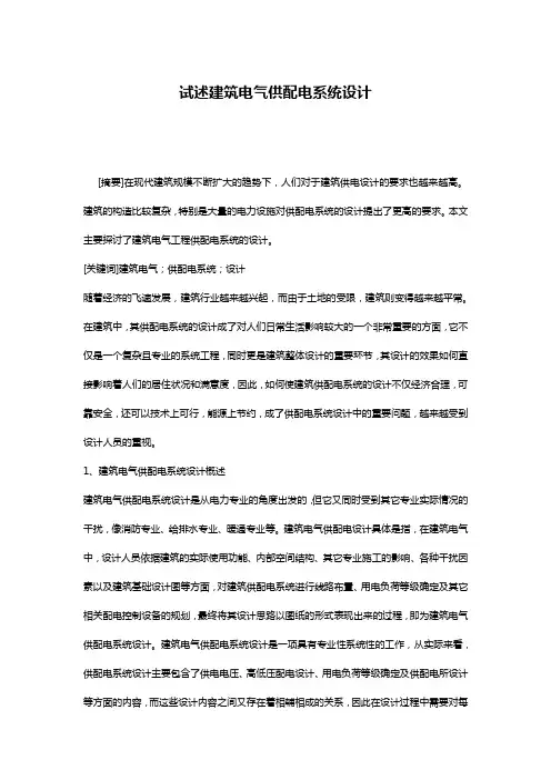 试述建筑电气供配电系统设计