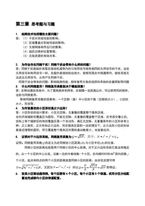 现代移动通信第四版第三章课后答案