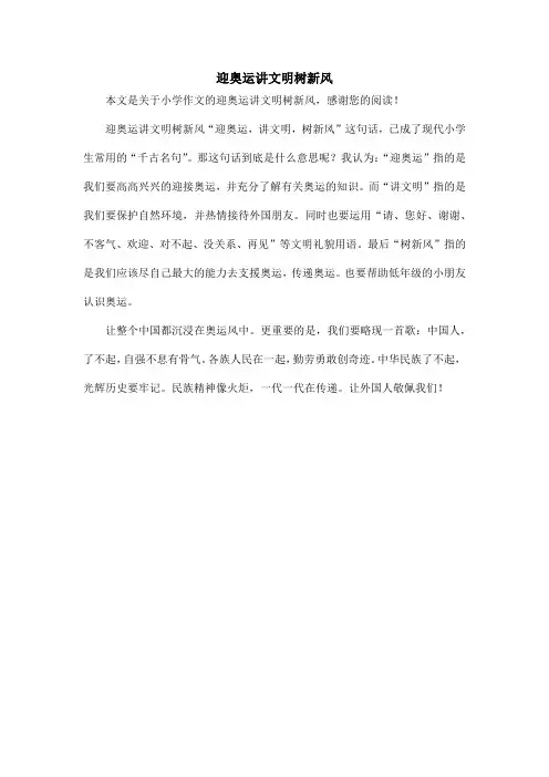 迎奥运讲文明树新风_小学作文_2