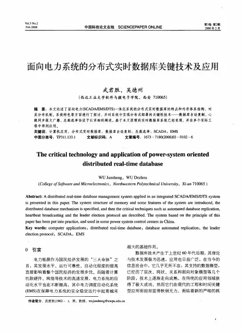 面向电力系统的分布式实时数据库关键技术及应用