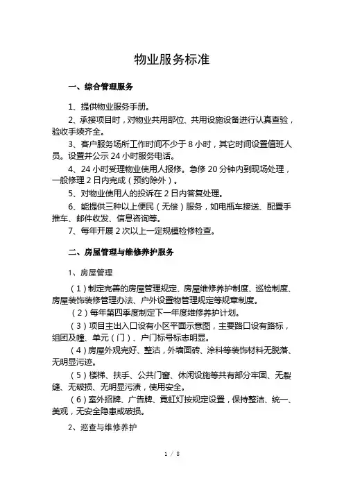 物业服务标准