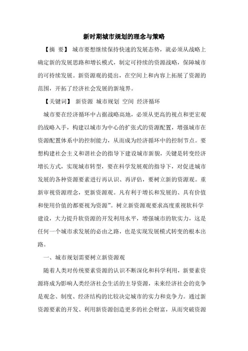 新时期城市规划的理念与策略