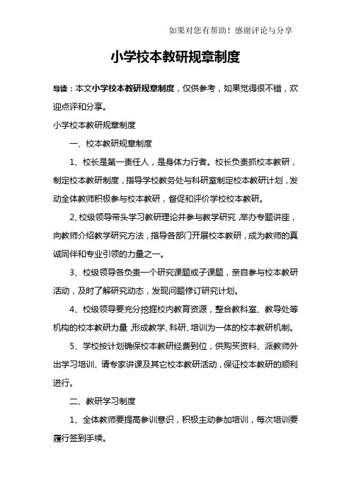 小学校本教研规章制度