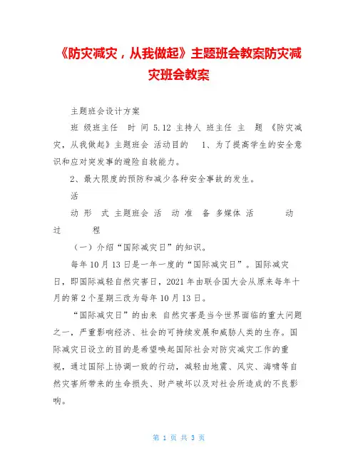 《防灾减灾,从我做起》主题班会教案防灾减灾班会教案