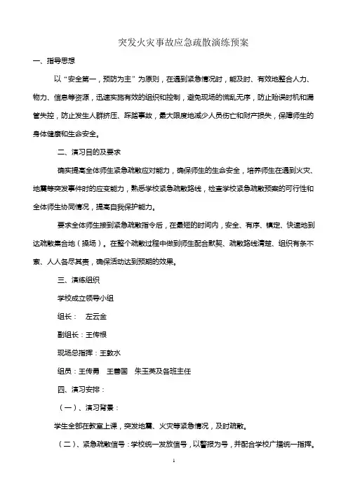 突发火灾事故应急疏散演练预案