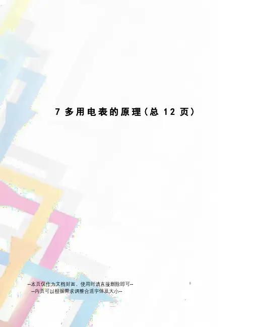 多用电表的原理