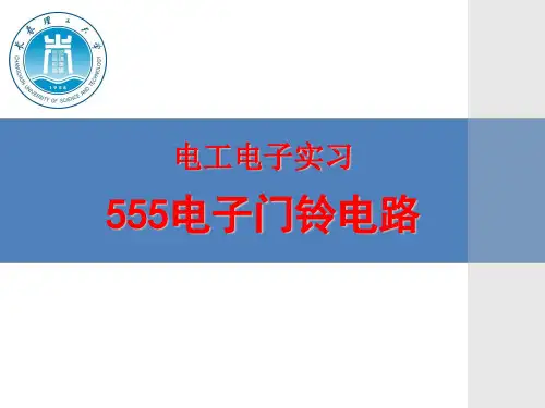 555门铃电路讲解共19页文档