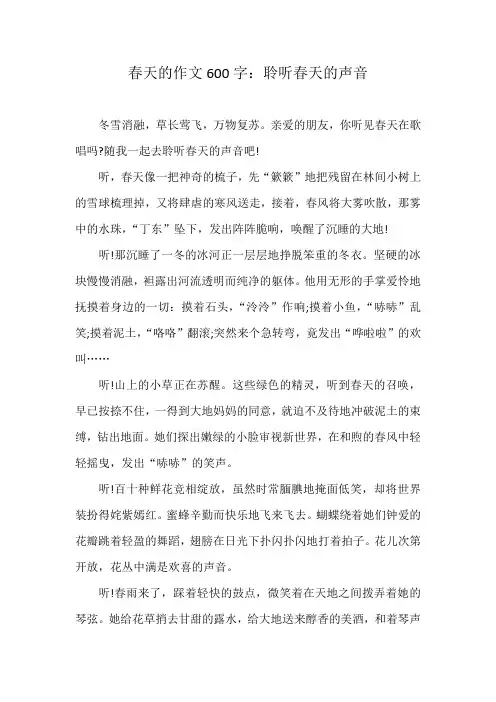 春天的作文600字：聆听春天的声音