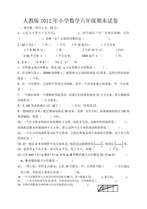 人教版2012年小学数学六年级期末试卷