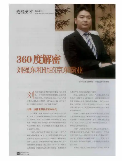 360度解密刘强东和他的京东霸业