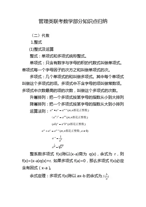 管理类联考数学部分知识点归纳(代数)