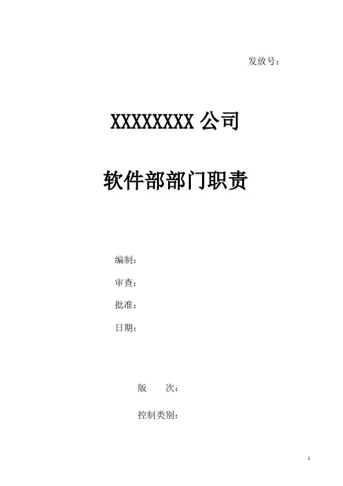 软件部(部门职责、岗位说明)