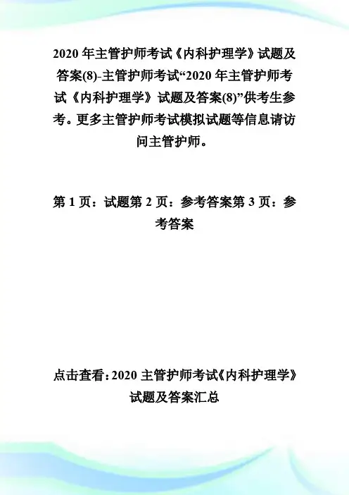 2020年主管护师考试《内科护理学》试题及答案(8)-主管护师考试.doc