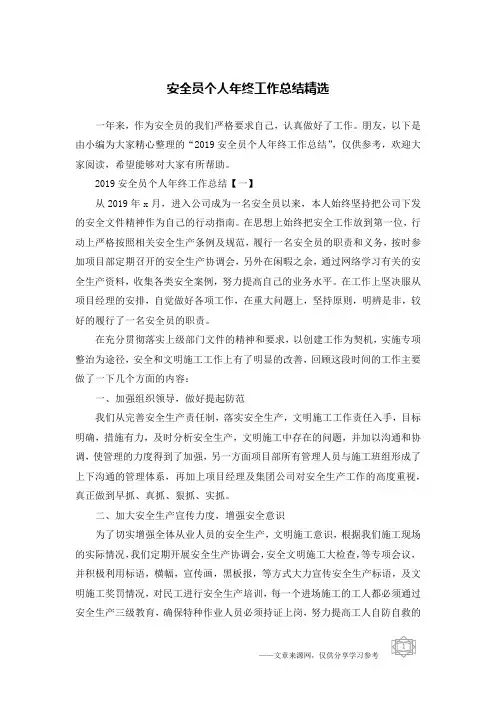 安全员个人年终工作总结精选