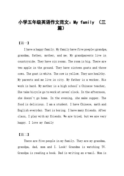 小学五年级英语作文范文：My family (三篇)