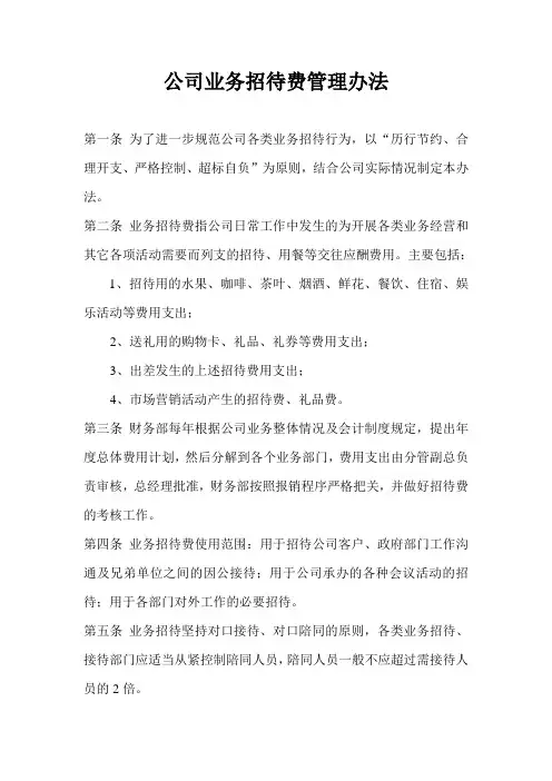 公司业务招待费管理办法 2