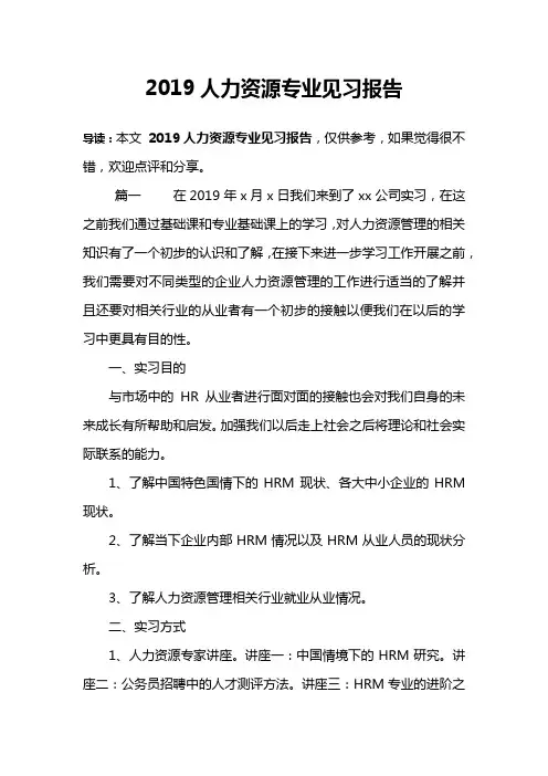2019人力资源专业见习报告