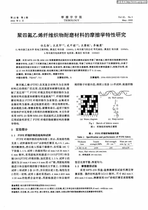 聚四氟乙烯纤维织物耐磨材料的摩擦学特性研究