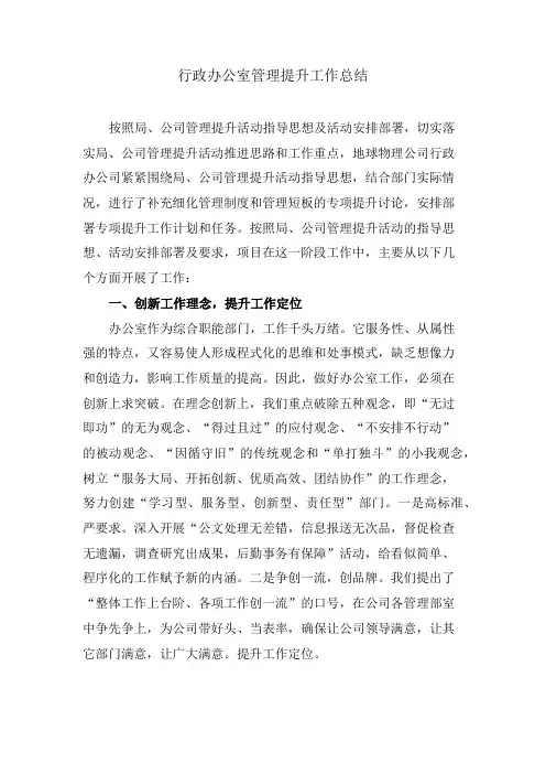 公司办公室管理提升活动总结