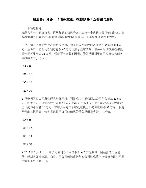 [财经类试卷]注册会计师会计(债务重组)模拟试卷2及答案与解析