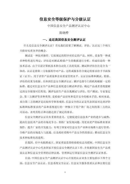 信息安全等级保护与分级认证