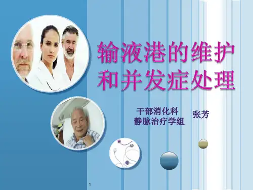 (参考课件)输液港维护护理