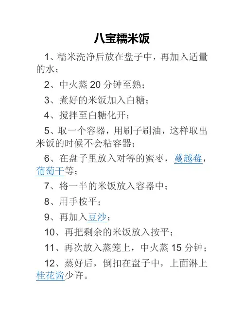 八宝糯米饭