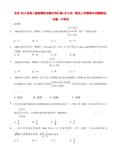 北京2013届高三数学 最新试题分类汇编(含9区一模及上学期期末试题精选)专题不等式 理