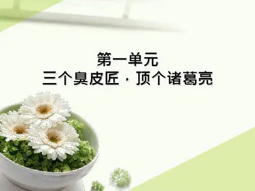 第一单元三个臭皮匠,顶个诸葛亮资料.