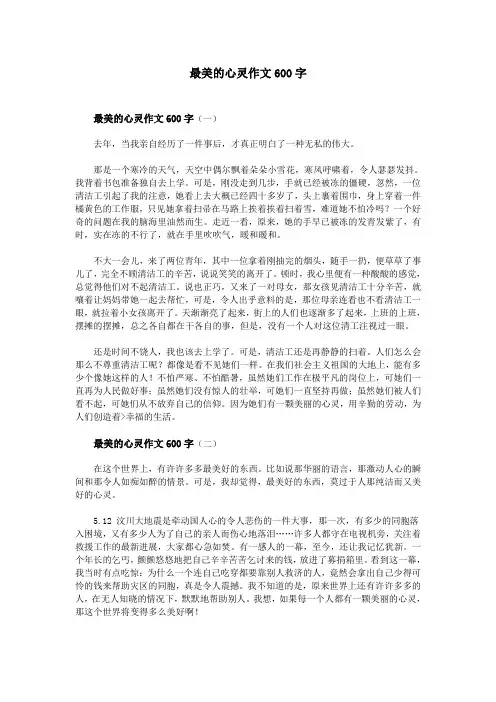 最美的心灵作文600字