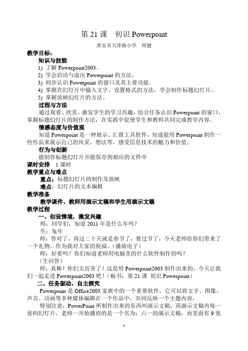 第21课__初识Powerpoint_教学设计