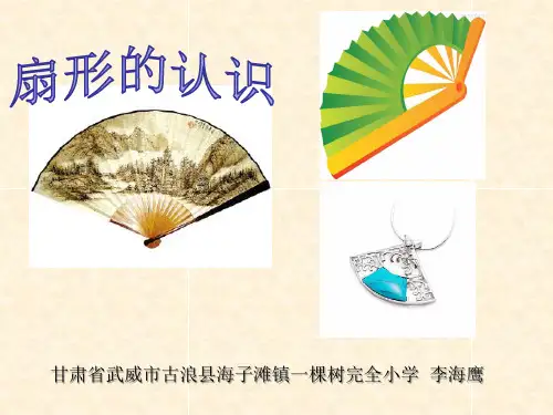 新人教版数学六年级上册:扇形的认识(六上)教学PPT课件