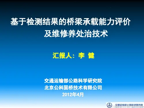 桥梁承载能力检测评定2012年4