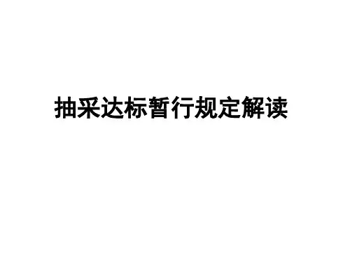 抽采达标暂行规定解读