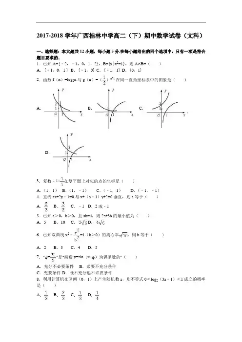 广西桂林中学2017-2018学年高二下学期期中数学试卷(文科) Word版含解析