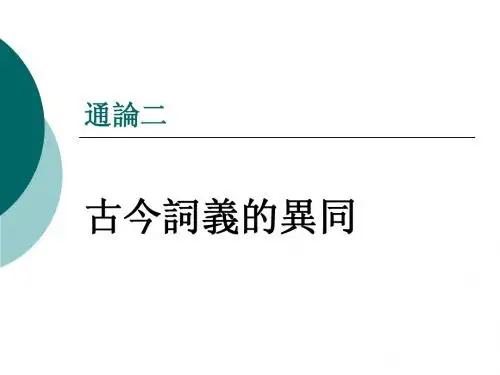 古代汉语第一册通论词汇