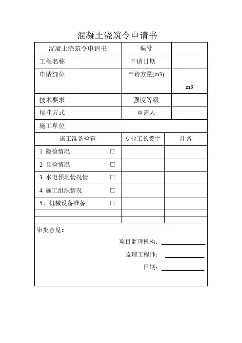 混凝土浇筑令申请书