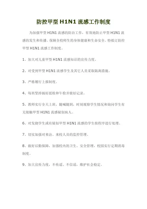 甲型流感制度