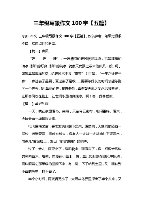 三年级写景作文100字【五篇】