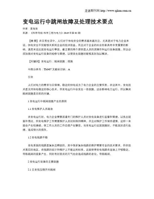 变电运行中跳闸故障及处理技术要点 2