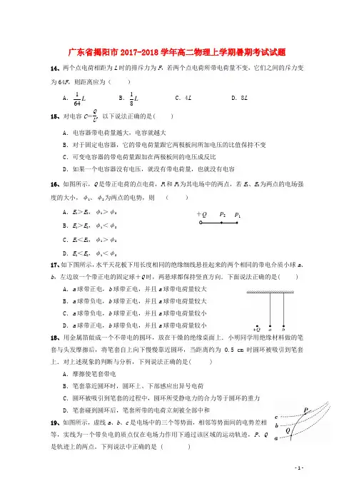 广东省揭阳市2017-2018学年高二物理上学期暑期考试试题