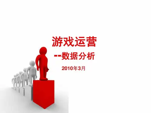 游戏运营--游戏数据分析