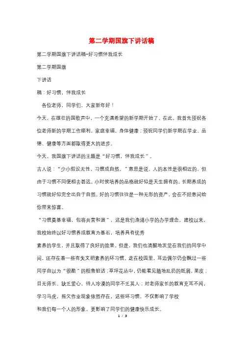最新第二学期国旗下讲话稿