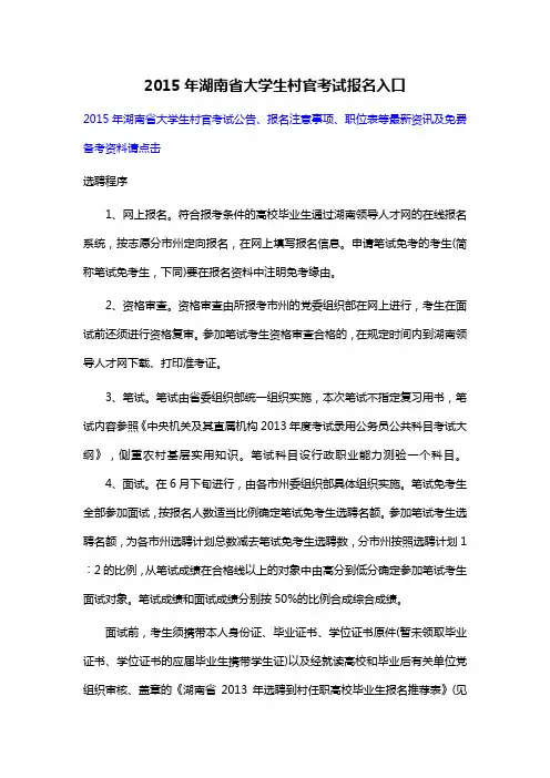 2015年湖南省大学生村官考试报名入口